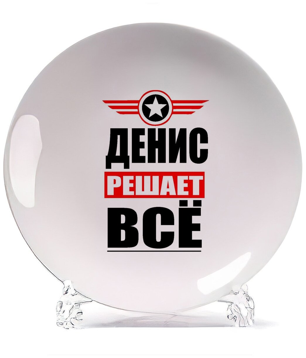Тарелка CoolPodarok денис решает все