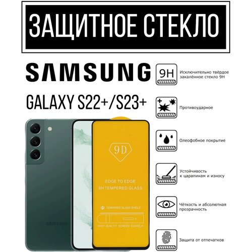 Противоударное закалённое защитное стекло для смартфонов Samsung Galaxy S22+/S23+ Самсунг Галакси С22+/ С23+