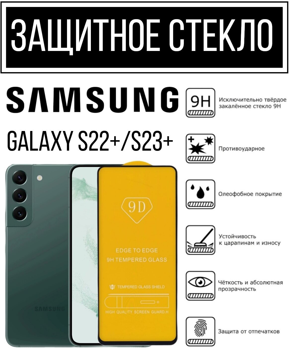 Противоударное закалённое защитное стекло для смартфонов Samsung Galaxy S22+/S23+ Самсунг Галакси С22+/ С23+.