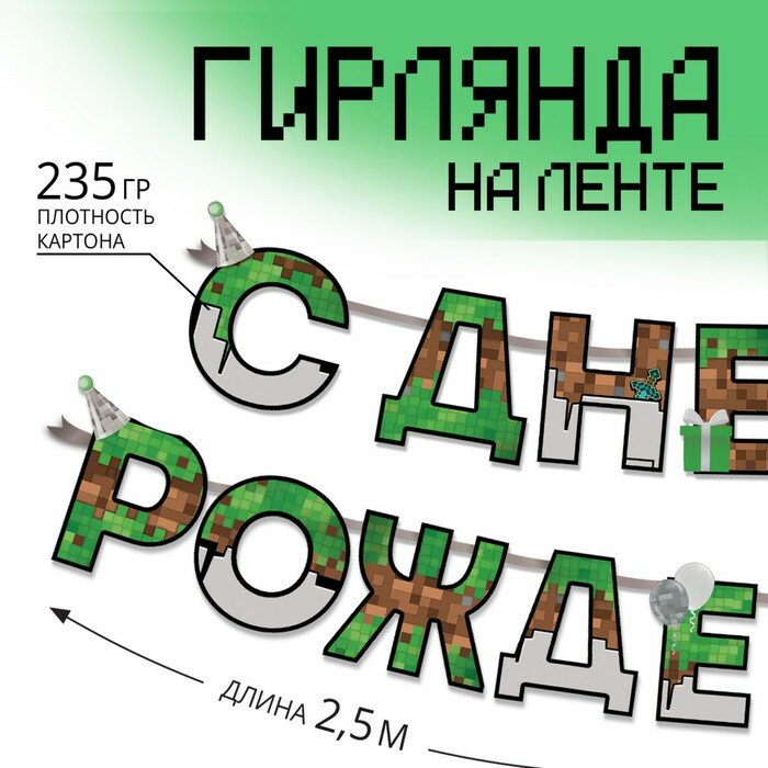 Гирлянда на ленте Страна Карнавалия "С днем Рождения", для мальчика, длина 250 см