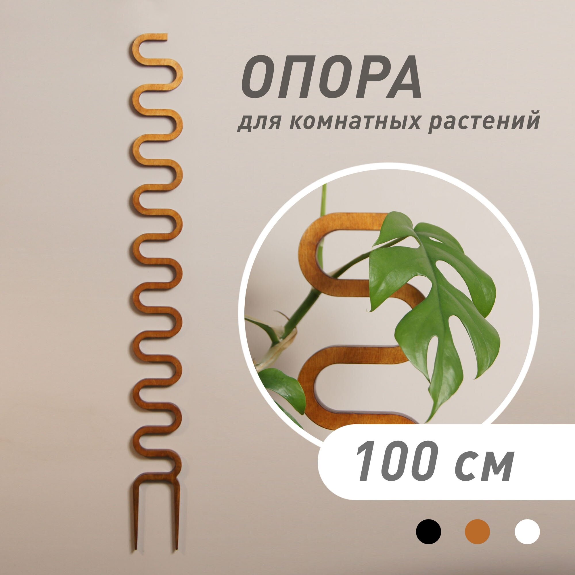 Опора для домашних растений "COBRA", светло-коричневая, высота 100 см - фотография № 1