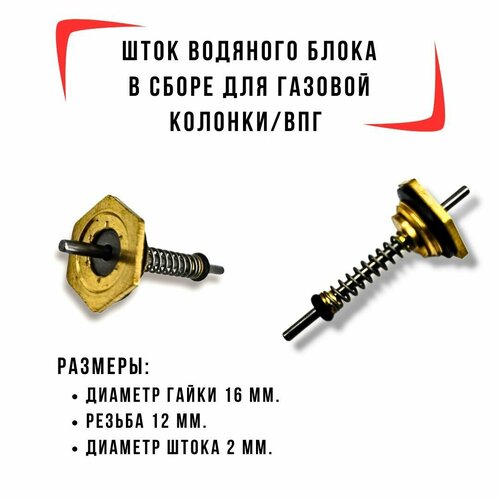 шток на латунный на малый водяной блок газовой колонки 10мм Шток водяного блока для газовой колонки/ВПГ (малый) - Резьба М12/Шток 2 мм.