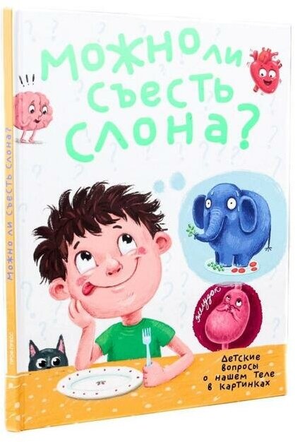 Можно ли съесть слона? (Аверкиев В.) - фото №4