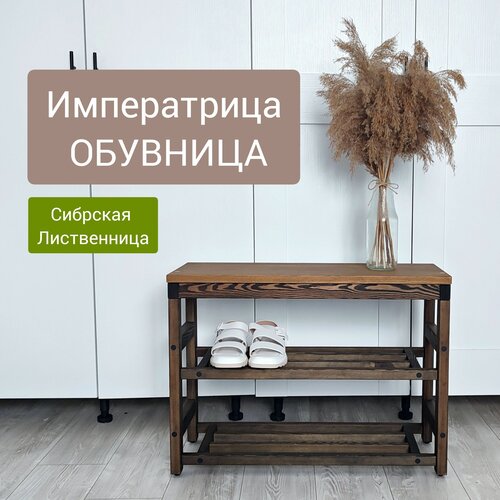 Деревянная обувница из Лиственницы, лофт 74х55х29