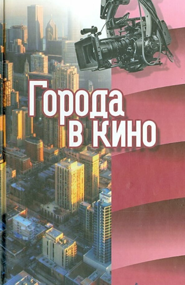 Города в кино (Компаниченко Г., Рейзен О., Виноградов В., Ветрова Т., Алова Л., Дорошевич А., Ермакова М., Фурсеева М.) - фото №2