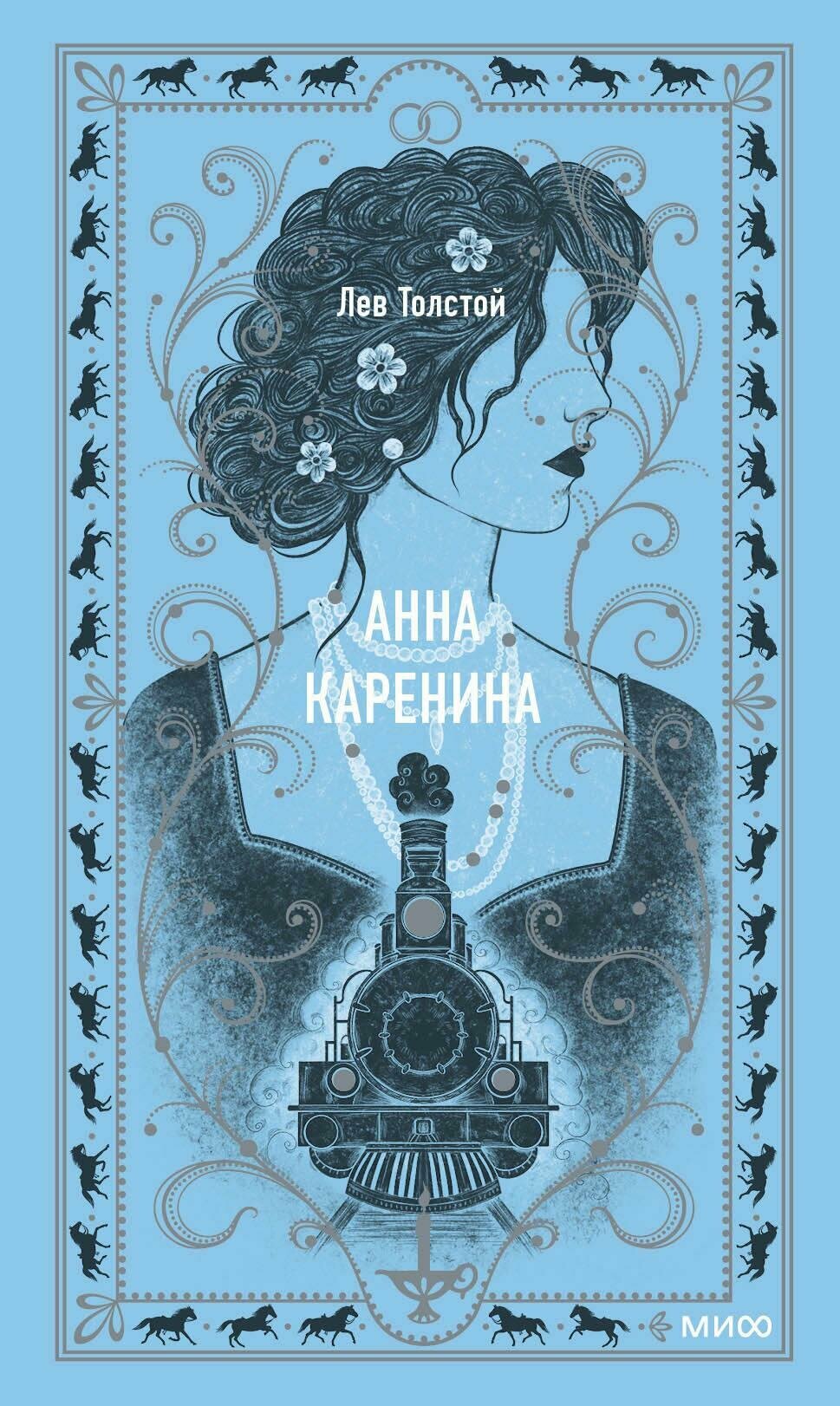 Анна Каренина. Вечные истории