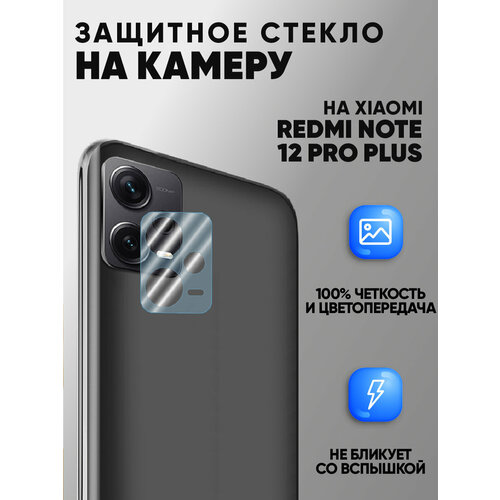 Защитное стекло на камеру для Xiaomi RedMi Note 12 Pro Plus