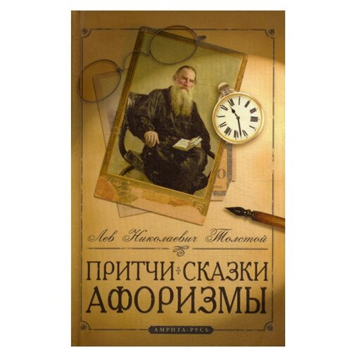 Толстой Л.Н. "Притчи, сказки, афоризмы. 5-е изд"