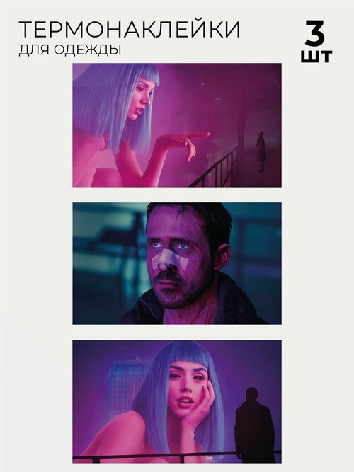 Термонаклейки Бегущий по лезвию Blade Runner 2049 3 шт