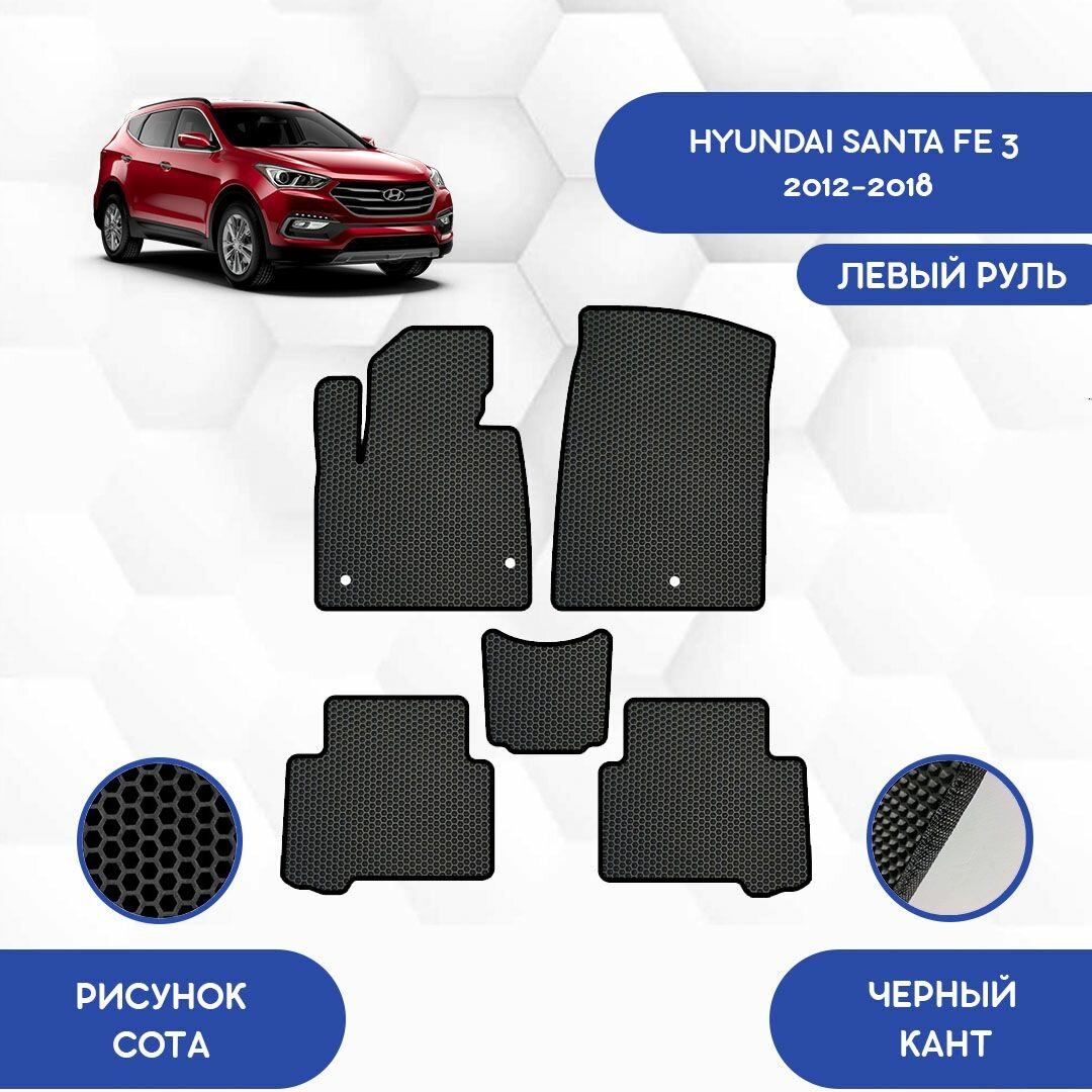 Комплект Ева ковриков для Hyundai Santa FE 3 2012-2018 С левым рулем / Хендай Санта Фе 3 2012-2018/ Авто / Аксессуары / Ева / Эва