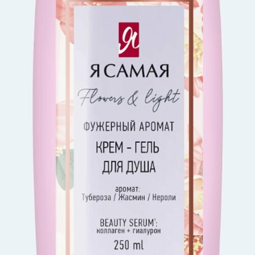 Крем-гель Я Самая Flowers&Light для душа, 250мл