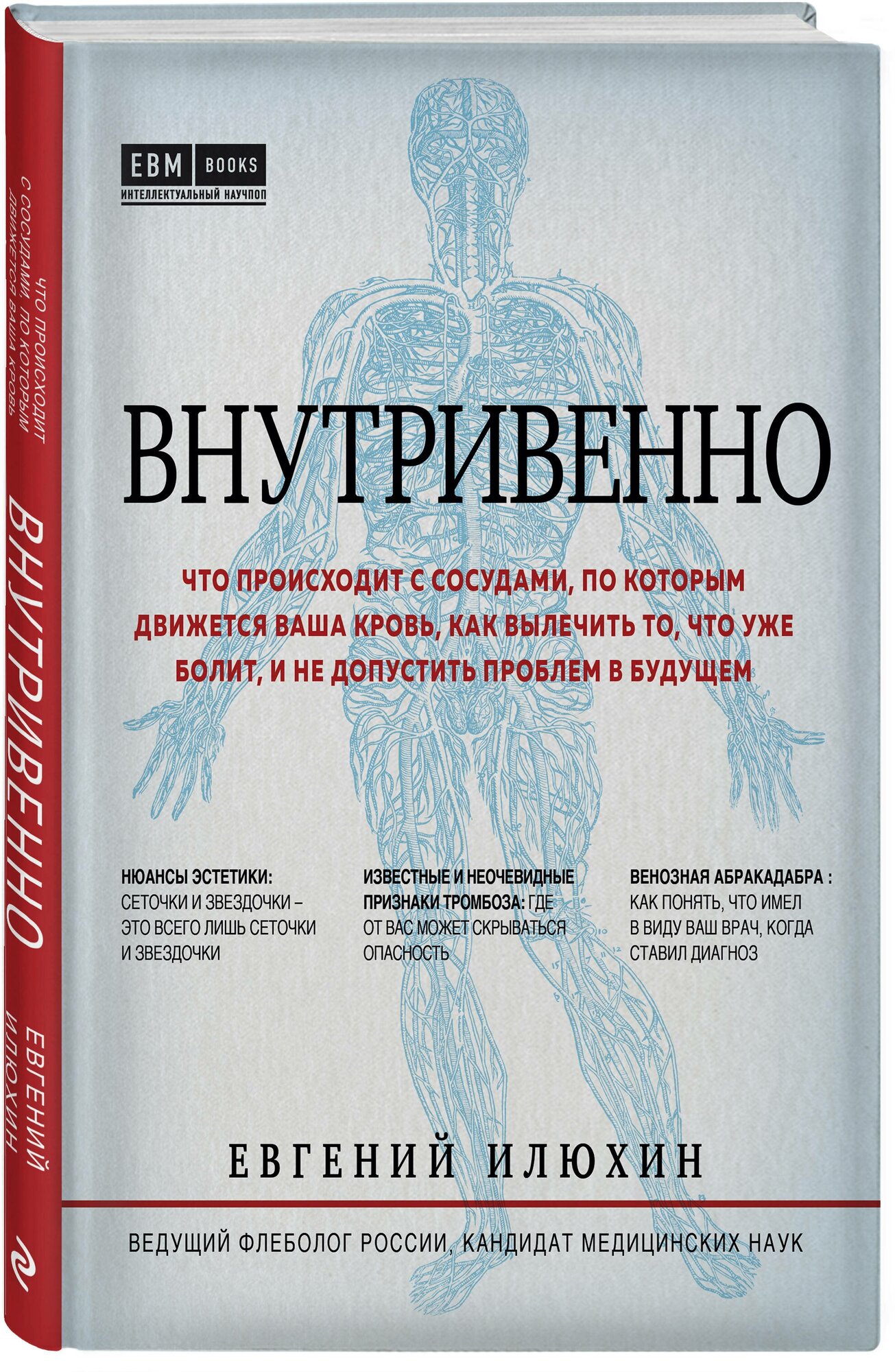 Внутривенно. Что происходит с сосудами, по которым движется ваша кровь - фото №1