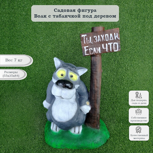 Фигурки садовые Волк с табличкой под деревом