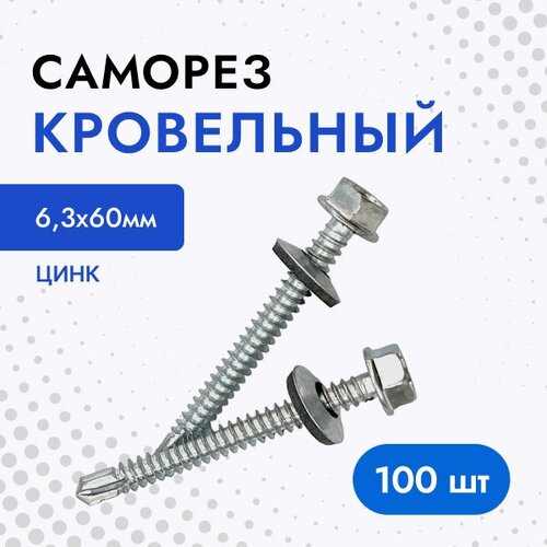 Саморез кровельный 6,3х60 цинк (упак. 100 шт)
