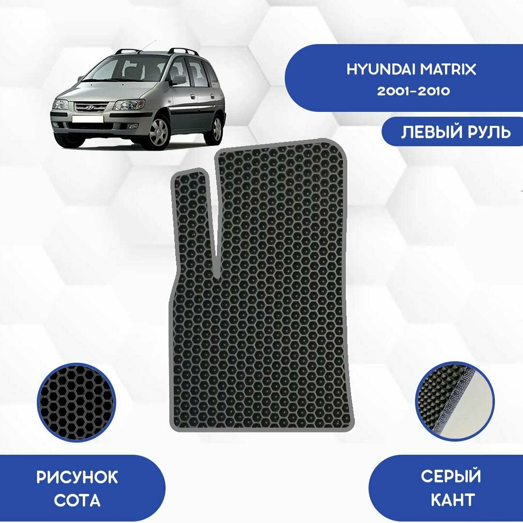 Водительский Ева коврик для Hyundai Matrix 2001-2010 С левым рулем / Хендай Матрикс 2001-2010 / Авто / Аксессуары / Ева / Эва