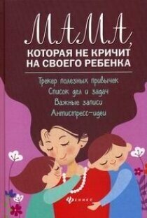 Чуднявцев С. Мама, которая не кричит на своего ребенка. Трекер полезных привычек. Психология