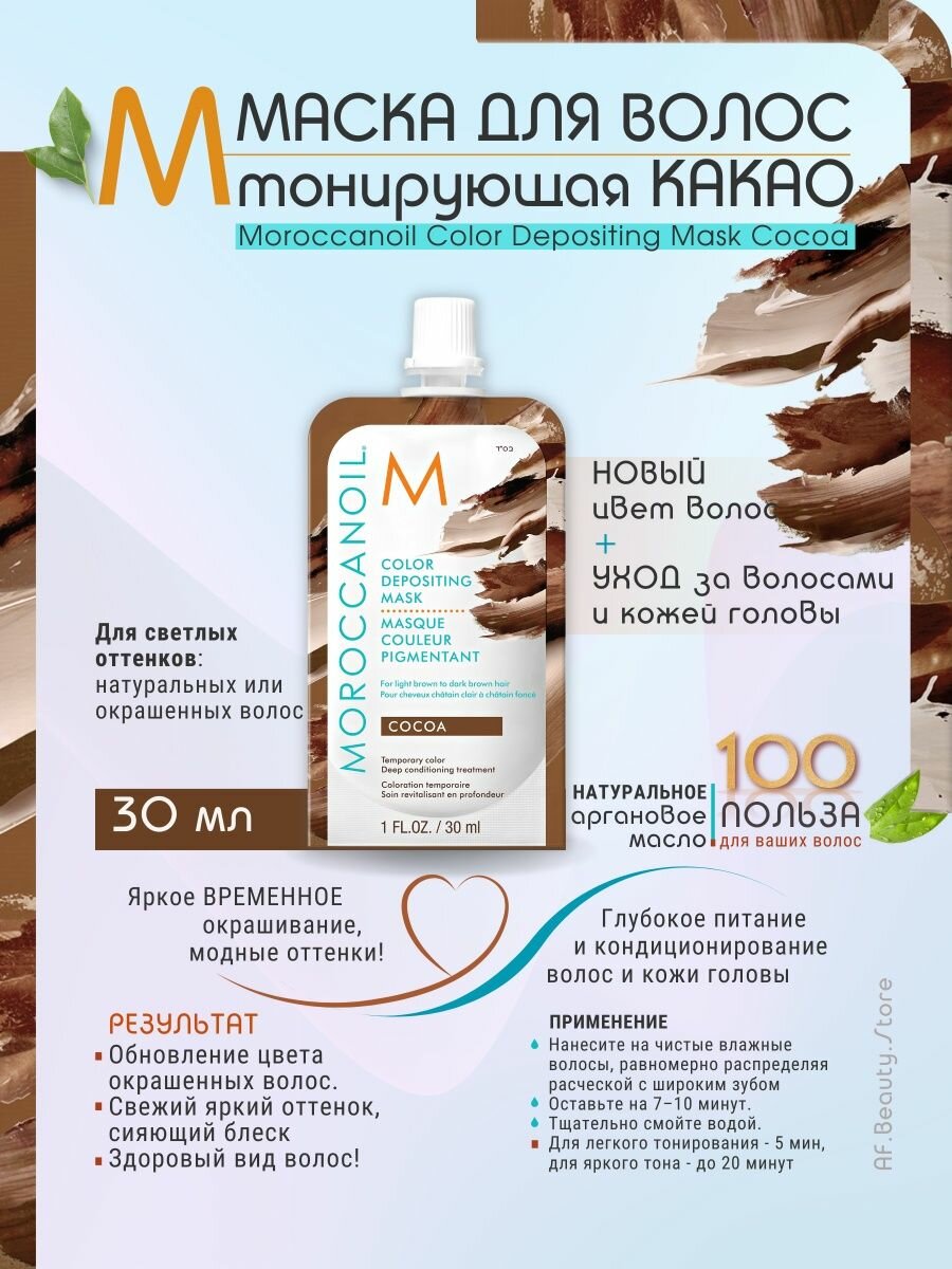 Moroccanoil Тонирующая маска для волос Depositing Mask тон Cocoa 30 мл (Moroccanoil, ) - фото №6