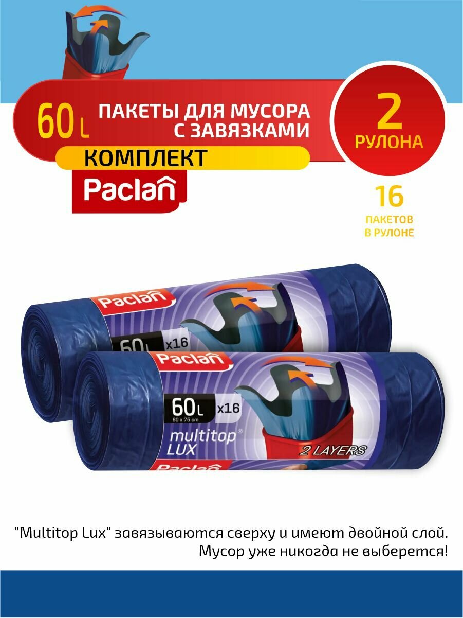 Комплект Paclan MULTI-TOP LUX Мешки для мусора ПВД темно синий 60 л. 16 шт. в рулоне х 2 шт.