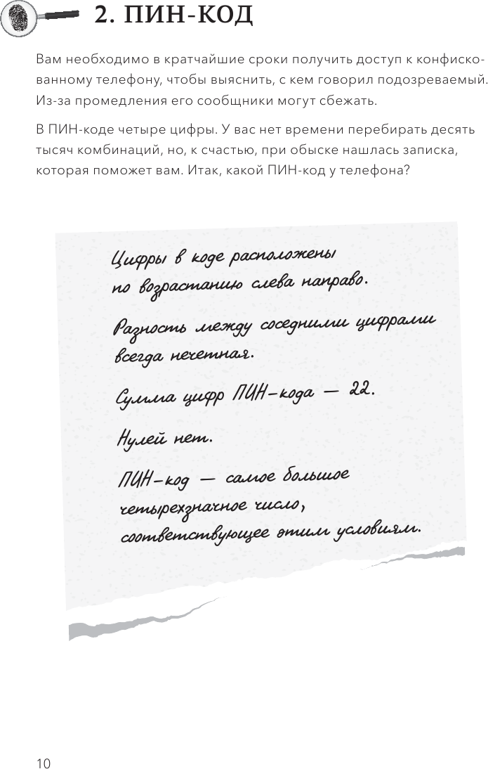 Идеальное преступление: 92 загадочных дела для гениального злодея и супердетектива - фото №18