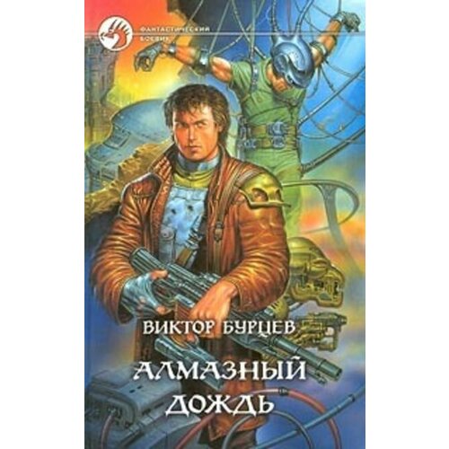  Бурцев В. "Алмазный дождь"