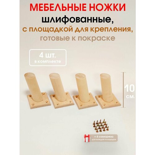 Ножки для мебели 4 шт. с площадкой крепления 