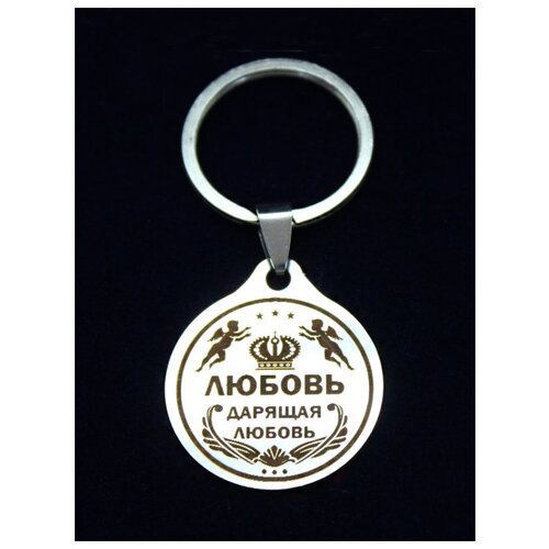фото Брелок именной металлический сувенир подарок на ключи гравировка с именем "любовь" (люба) оптимабизнес