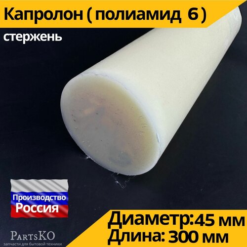 Капролон стержень кругляк 45 мм ГОСТ. Капролоктан. Универсальная запчасть для втулок рулевых реек, квадроциклов, подвески