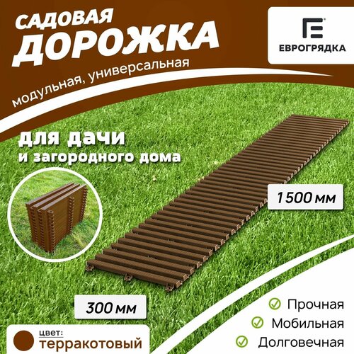 Садовая дорожка Еврогрядка 1.5 м х 30 см, цвет: терракот