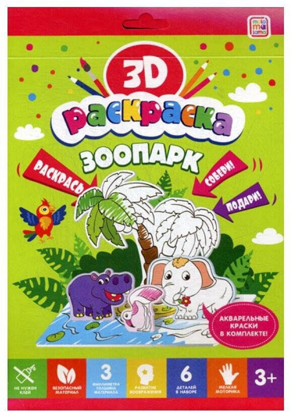 3D-раскраска. Зоопарк