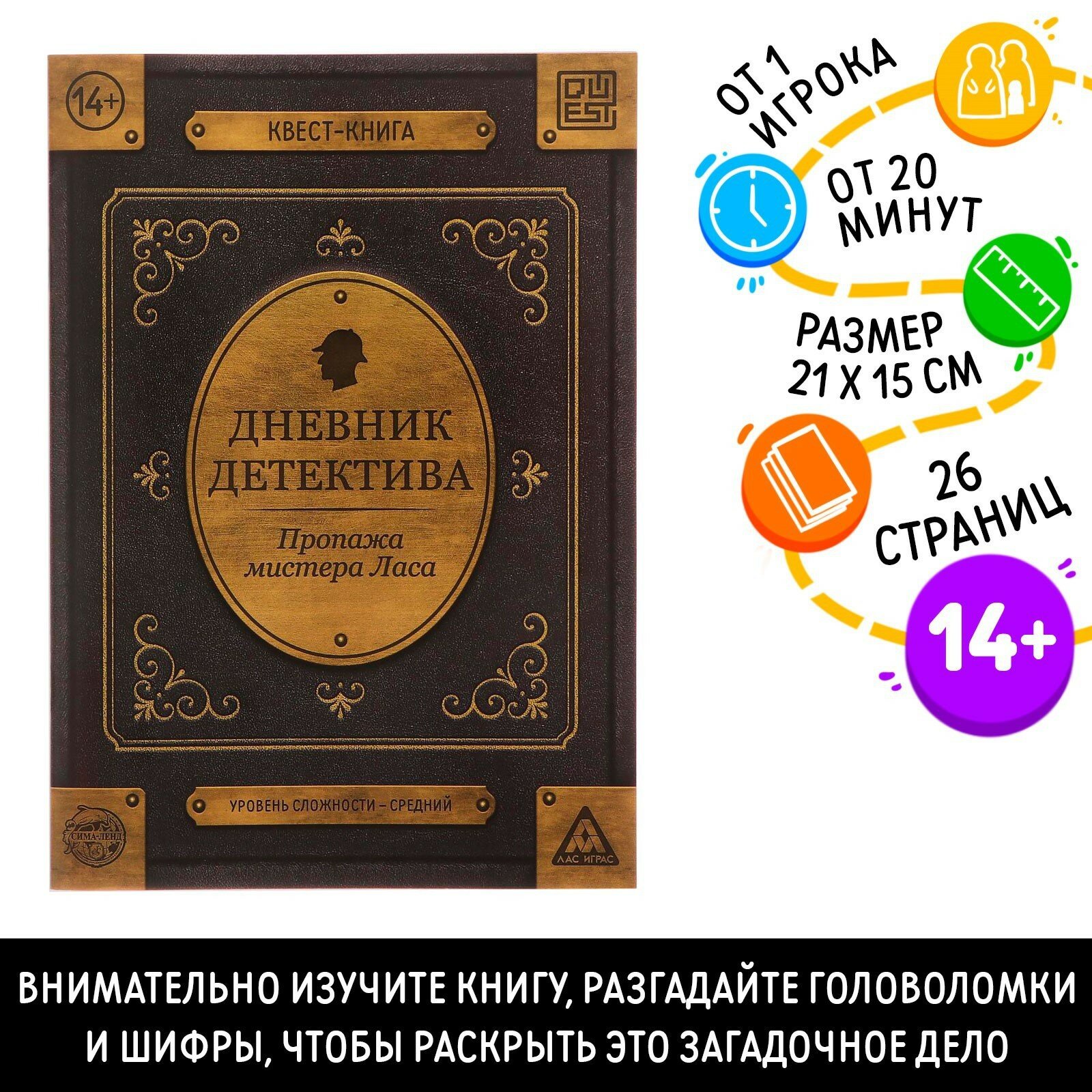 Книга-квест ЛАС ИГРАС «Дневник детектива», 26 стр, для детей от 14 лет
