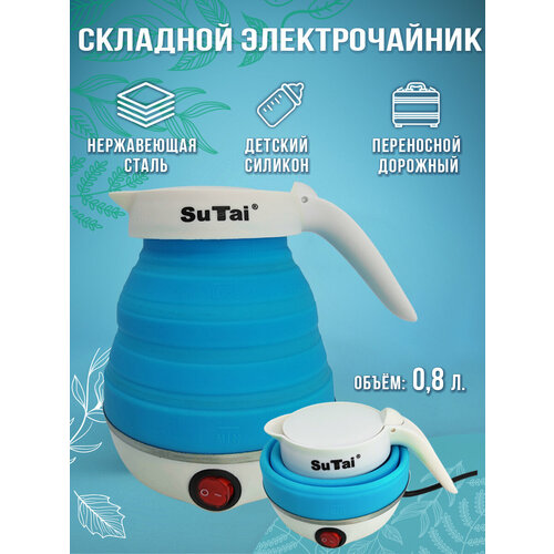 Чайник силиконовый , электрический складной голубой