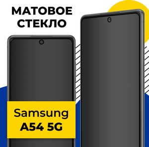 Фото Защитное матовое стекло для телефона Samsung Galaxy A54 5G / Противоударное стекло на смартфон Самсунг Галакси А54 5Г с олеофобным покрытием