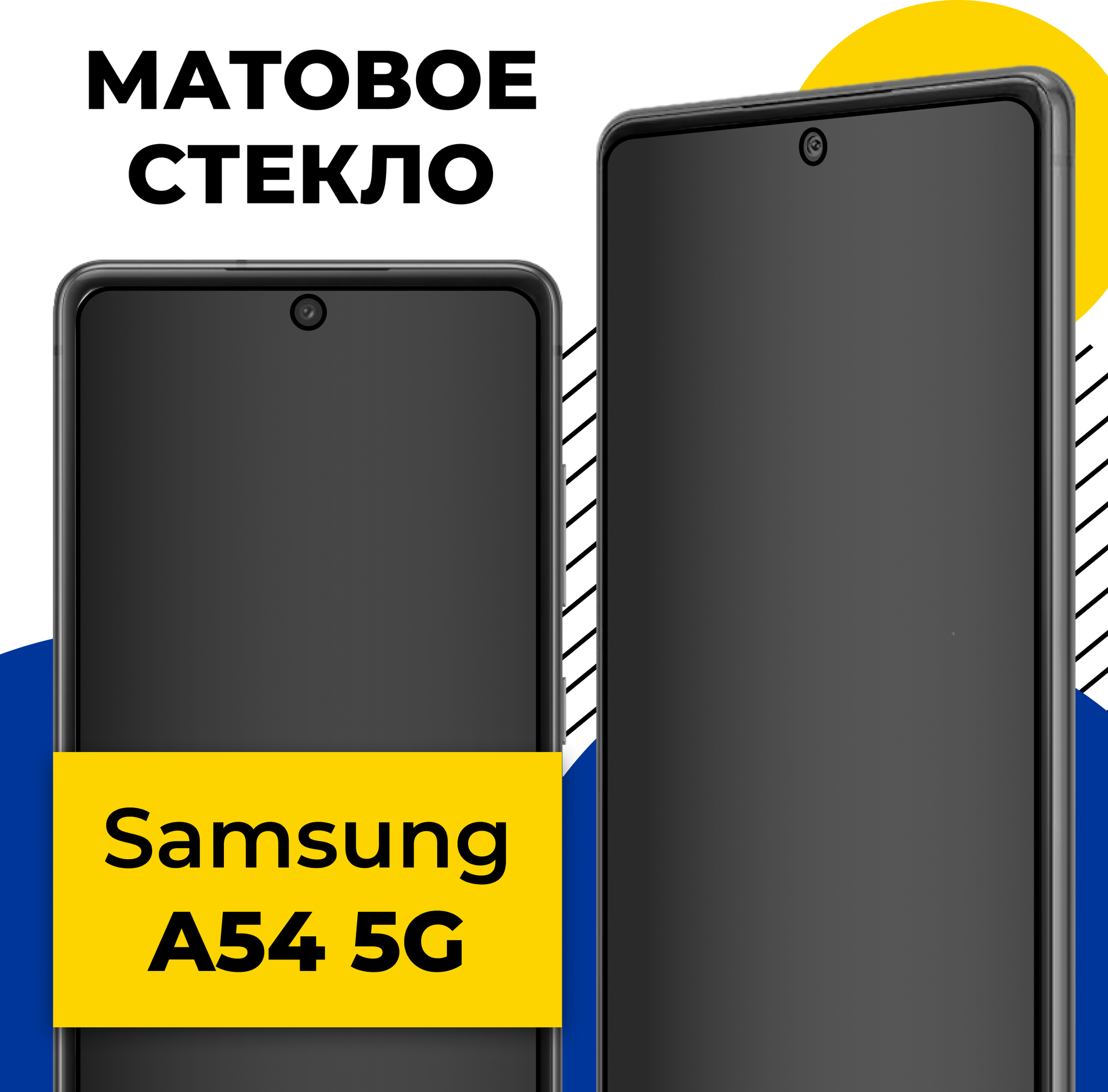 Защитное матовое стекло для телефона Samsung Galaxy A54 5G / Противоударное стекло на смартфон Самсунг Галакси А54 5Г с олеофобным покрытием