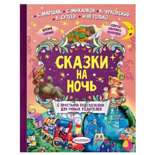 Сказки на ночь