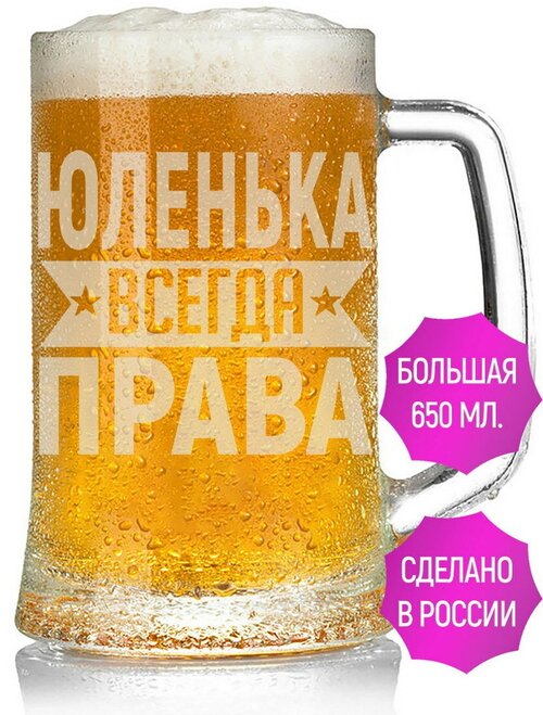 Бокал для пива Юленька всегда права - 650 мл.