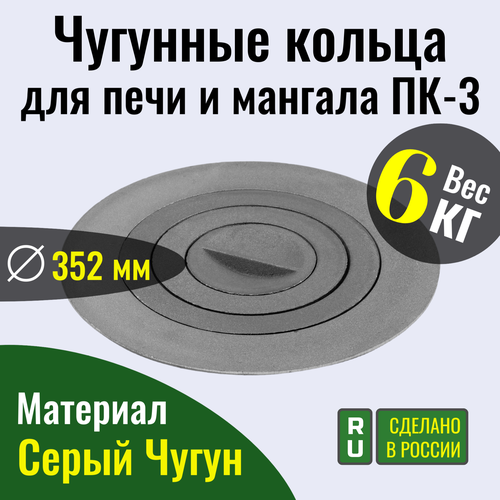 Чугунные кольца для печи и мангала ПК-3 плита печная чугунная п1 3 м 340 х 410 х 14 мм