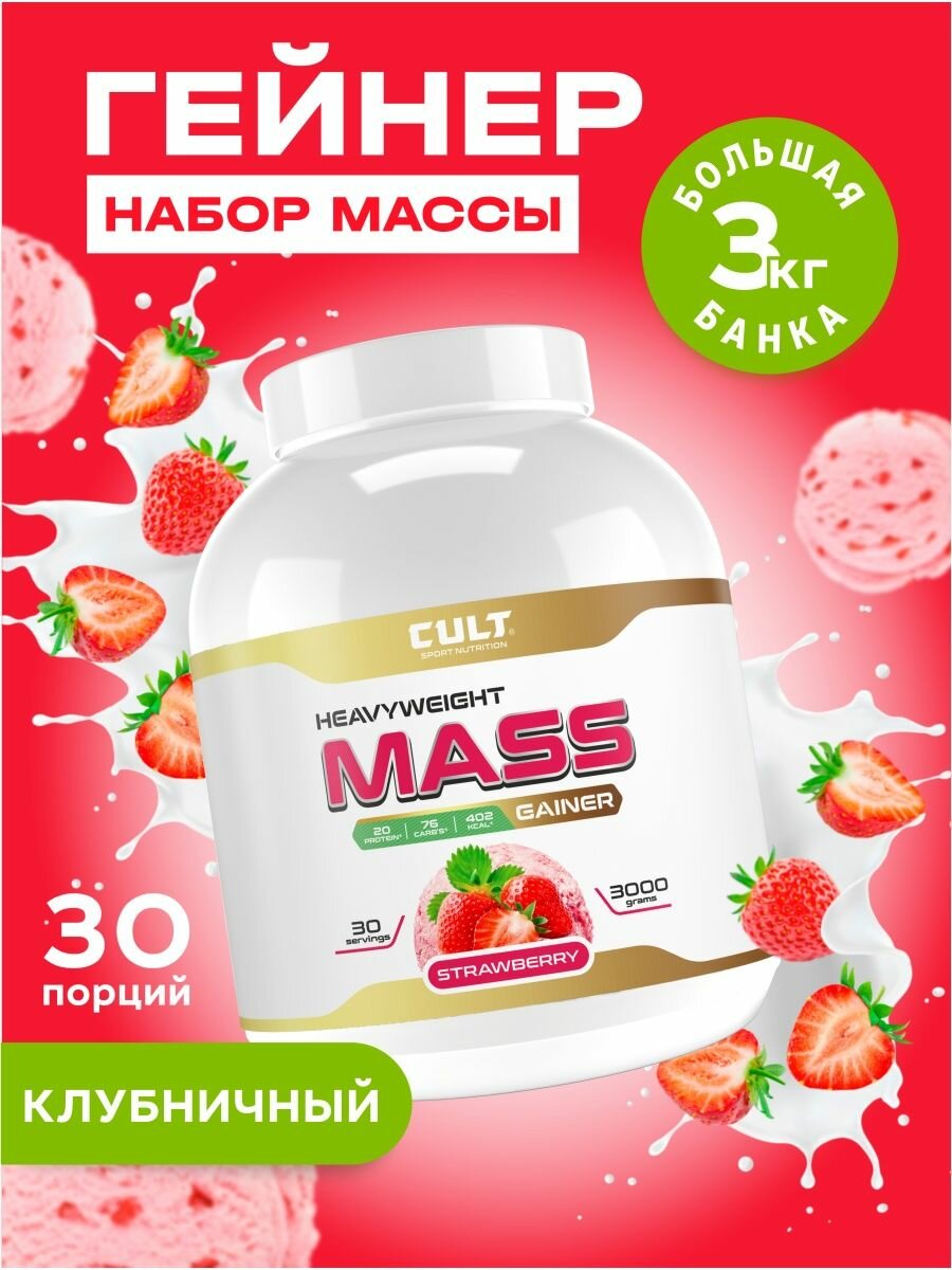 Гейнер для набора веса, массы Cult 100% Pure Mass Gainer - 3000 грамм (3 кг), клубника