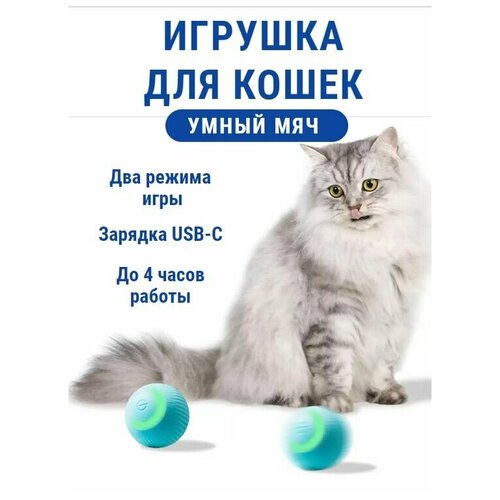 Умный мяч. Игрушка дразнилка для кошек, котят, котов. Интерактивный электрический мяч с вибрацией. Голубой.