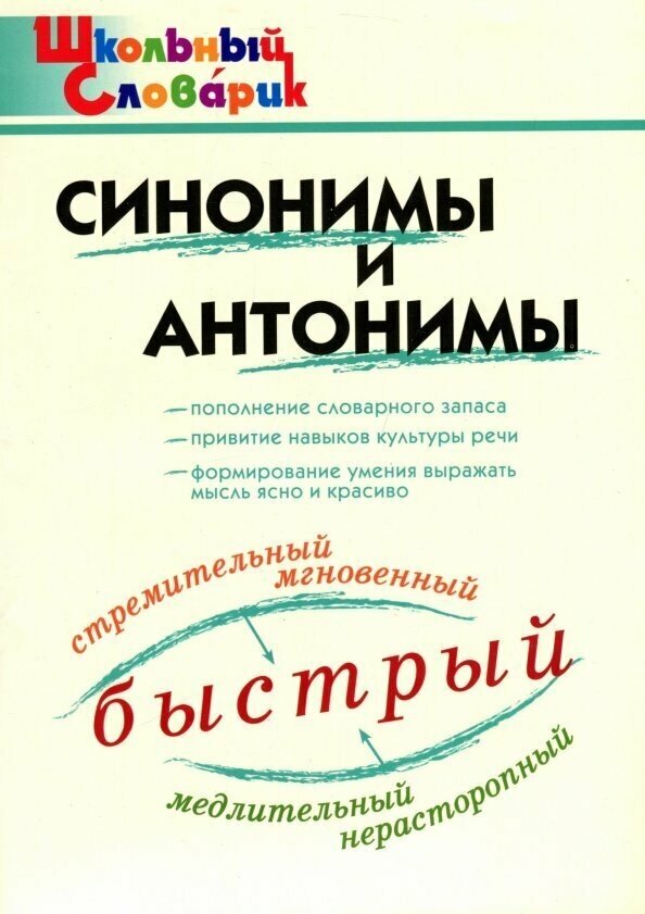 Синонимы и антонимы (Клюхина Ирина Вячеславовна) - фото №2