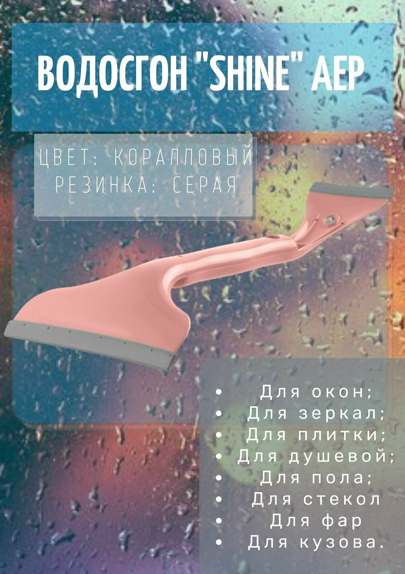 Водосгон Shine АЕР коралловый (серая резинка)