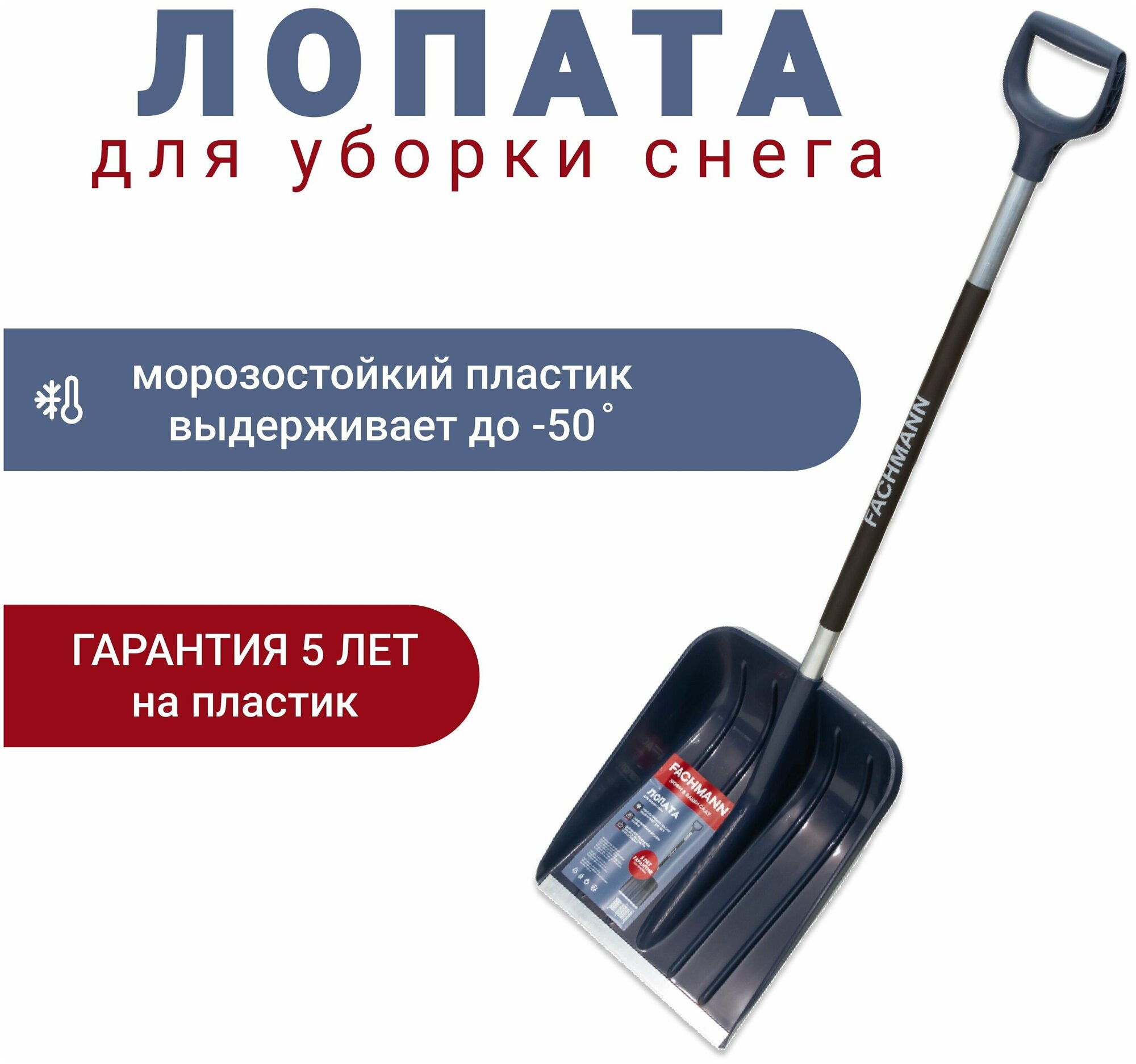 Лопата для уборки снега FACHMANN Garten