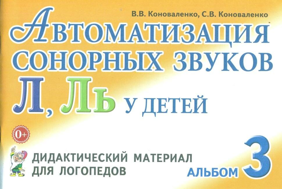 Автоматизация сонорных звуков Л, Ль у детей: Дидактический материал для логопедов (Гном)