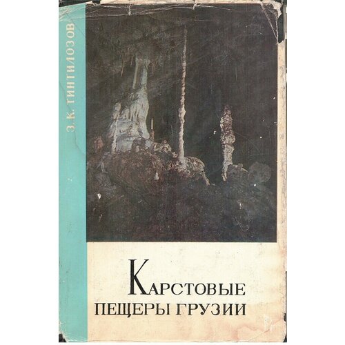 Карстовые пещеры Грузии. Морфологический анализ