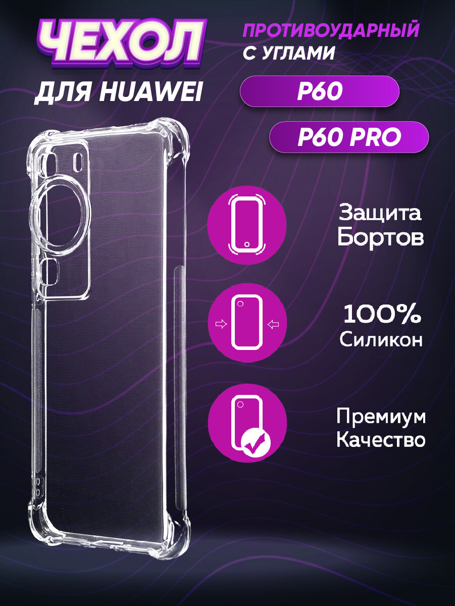 Силиконовый глянцевый транспарентный чехол с усиленными углами для Huawei P60 / P60 Pro