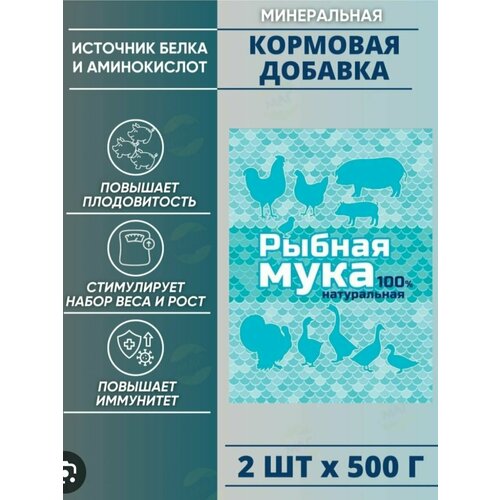 Рыбная мука 2шт по 500гр, добавка для кур и животных.