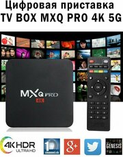 Смарт ТВ приставка Smart TV Box MXQ Pro 4K 2/8ГБ