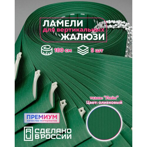 фото Ламели для вертикальных жалюзи лайн ii оливковый, 1800мм, 5шт кравис