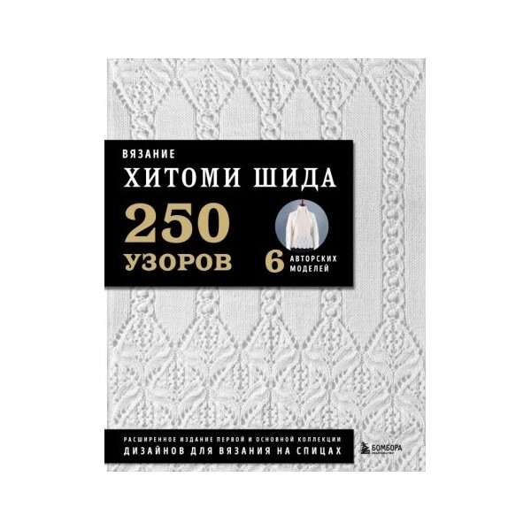 Книга Бомбора Звезды рукоделия. Бестселлер из Японии. Вязание. 250 узоров. 6 авторских моделей. Расширенное издание первой и основной коллекции. 2023 год, Х. Шида