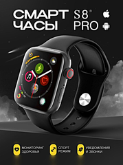 Умные часы S8 PRO Smart Watch 8 Series 45MM, 1.92 IPS, iOS, Android, Bluetooth уведомления, Будильник, Шагомер, Черный