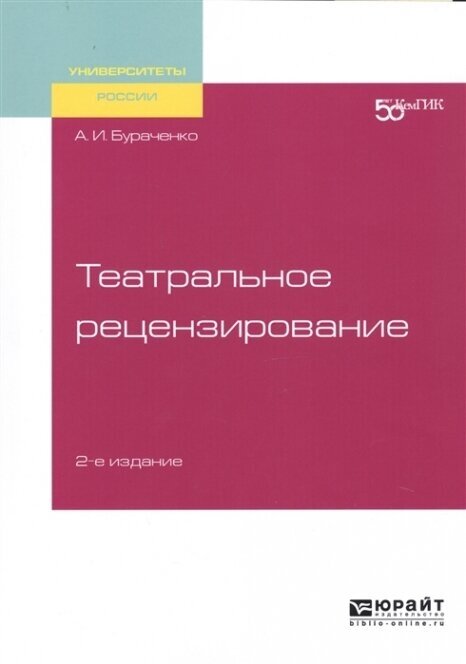 Театральное рецензирование 2-е изд. Учебное пособие для вузов - фото №11